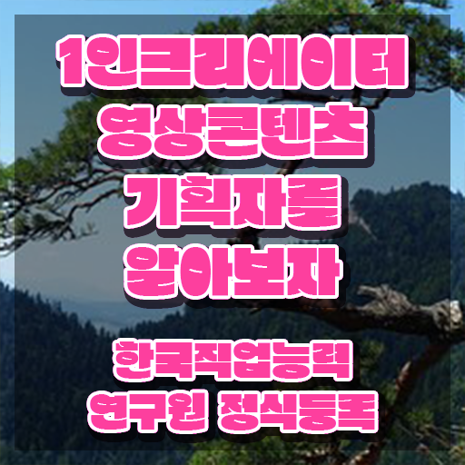  1인크리에이터영상콘텐츠기획자 워크샵 , 1인크리에이터영상콘텐츠기획자 자격증 취득했던 후기 확인