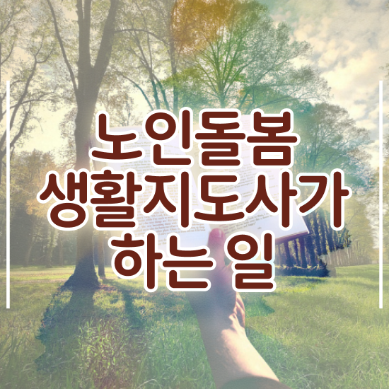  노인맞춤돌봄서비스 , 노인돌봄생활지원사 자격증 온라인 교육으로 합격한 전략 및 취업정보