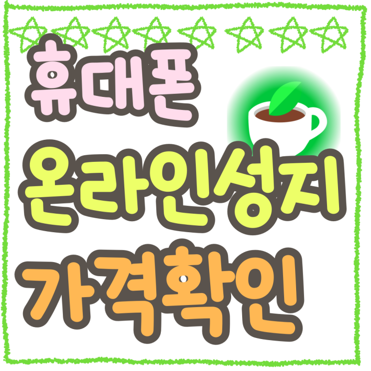 휴대폰 온라인 성지 가격 확인 구매 방법 총정리 휴대폰 온라인 성지 가격 확인 구매 방법 총정리