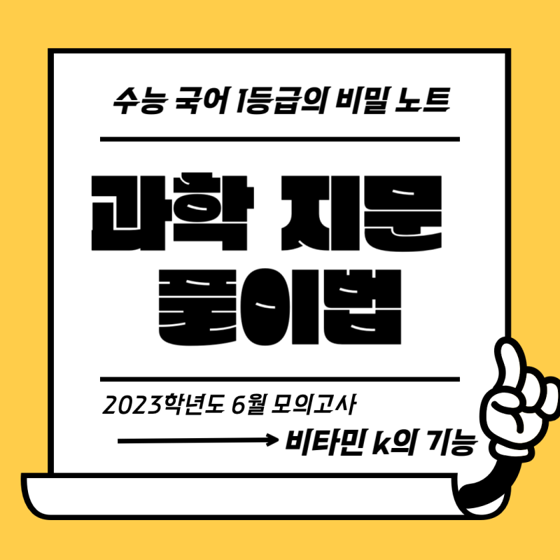 [과학 지문 풀이법] - 23학년도 6모 ‘비타민 k’