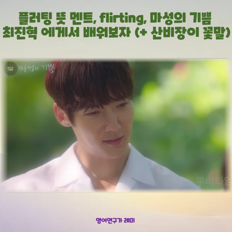 플러팅 뜻 멘트, 예쁜 짧은 영어단어 flirting, 마성의 기쁨 최진혁 (+ 산비장이 꽃말) 플러팅 뜻 멘트, 예쁜 짧은 영어단어 flirting, 마성의 기쁨 최진혁 (+ 산비장이 꽃말)