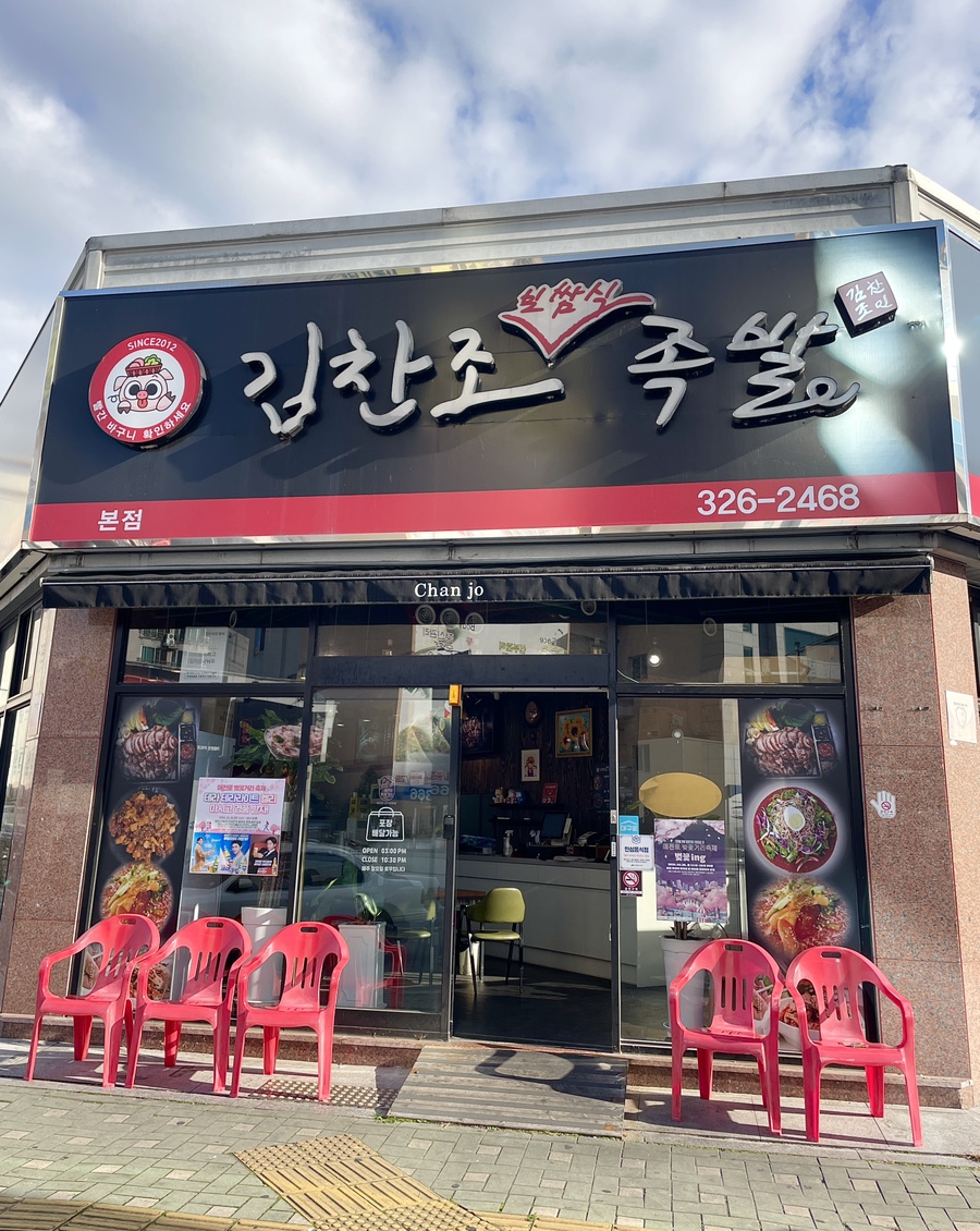 김찬조족발 본점 사진 1