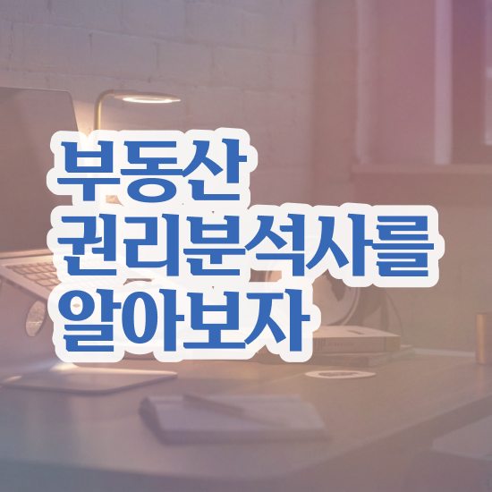  40대후반자격증 , 부동산권리분석사 온라인 교육원 통해서 비전공자도 간단하게 끝낼수 있었던 전략