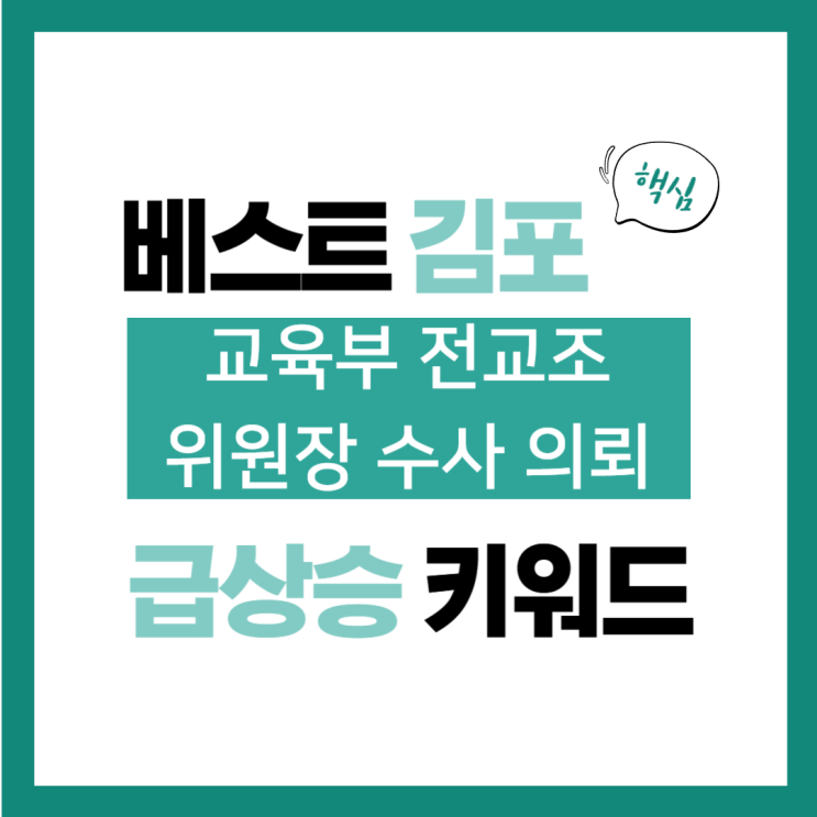 2024년 10월 31일(목) 급상승 키워드, <b>교육부</b> <b>전교조</b> 위원장... 