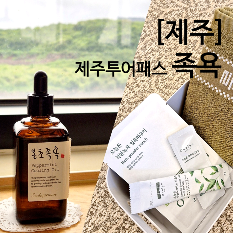  제주투어패스 족욕 비교 석예원 본초 족욕 성산점 vs 오늘은 녹차한잔