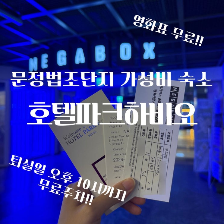 문정법조단지 숙소 영화표를 주는 가성비 최고의 호텔파크하비오