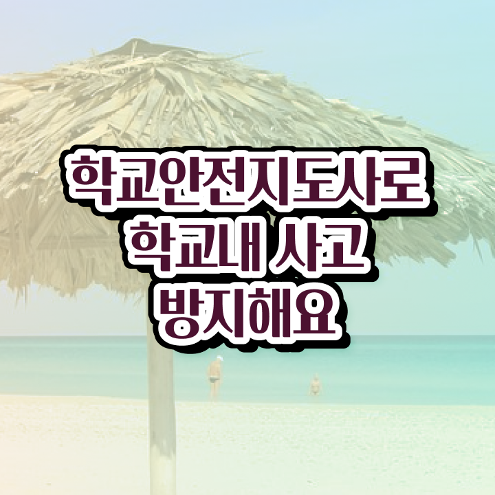 , 학교안전지도사 자격증 1급,2급 동시에 합격한 후기 최신정보 공유