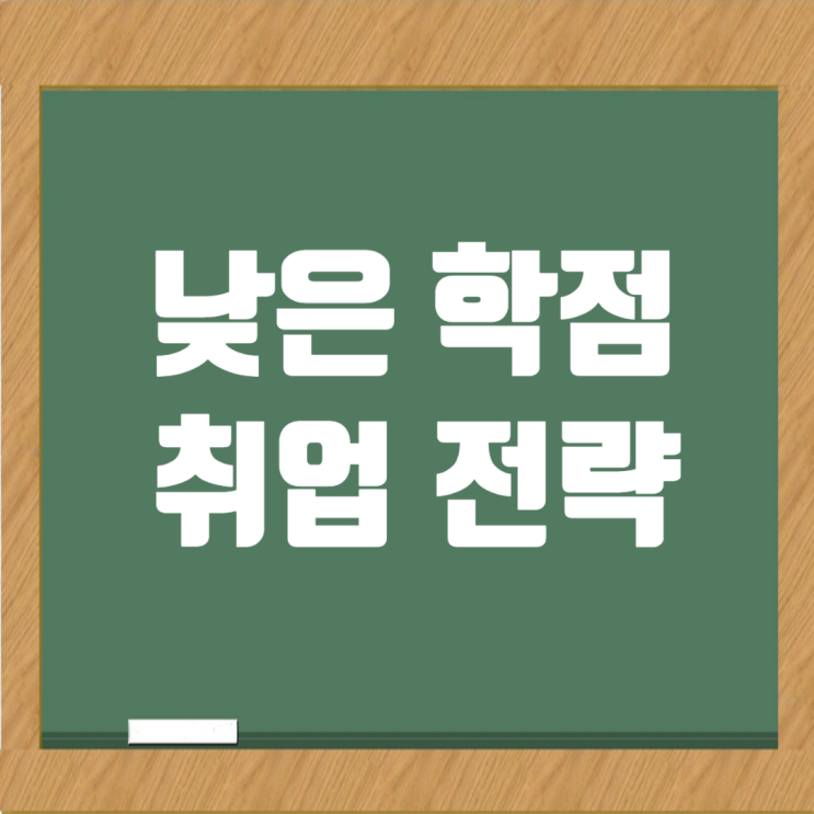  건설취준생을 위한 취업전략 조언: 낮은 학점 고민?
