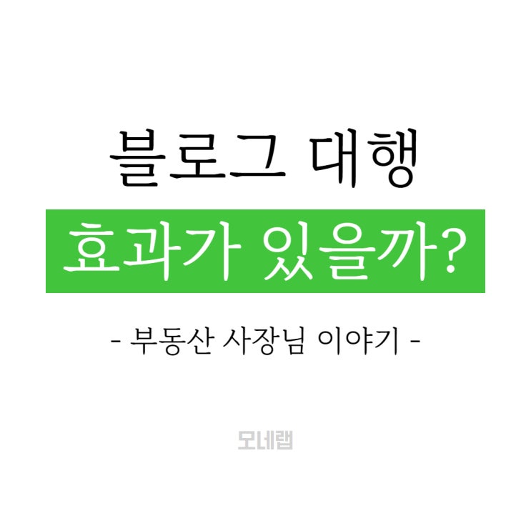  블로그 대행 효과, 바로 보여드립니다.
