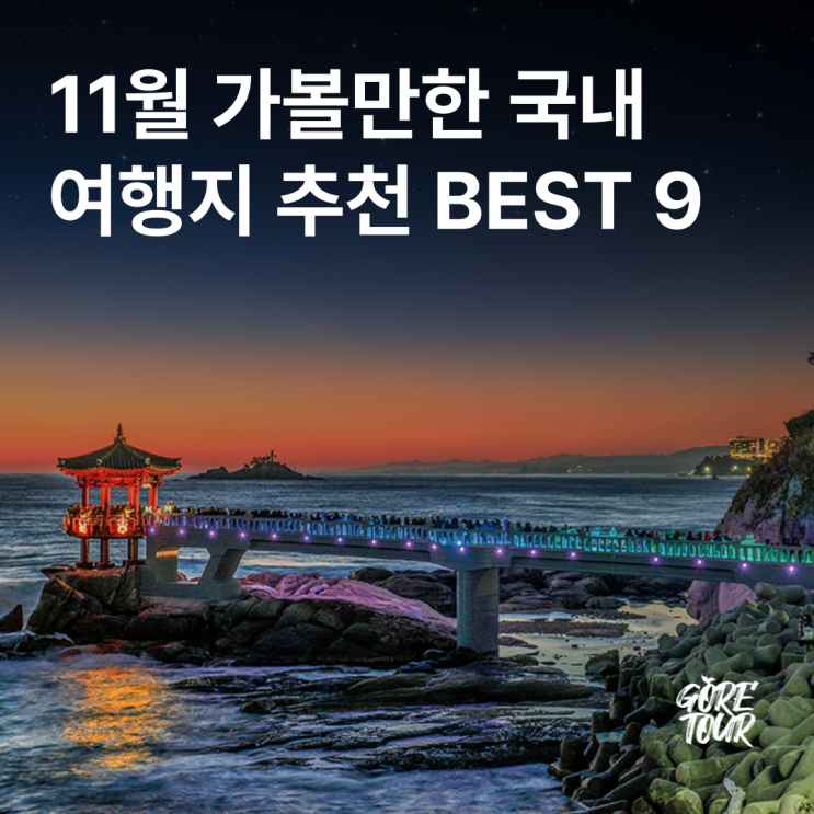  11월 가볼만한 국내 여행지 추천 BEST 9