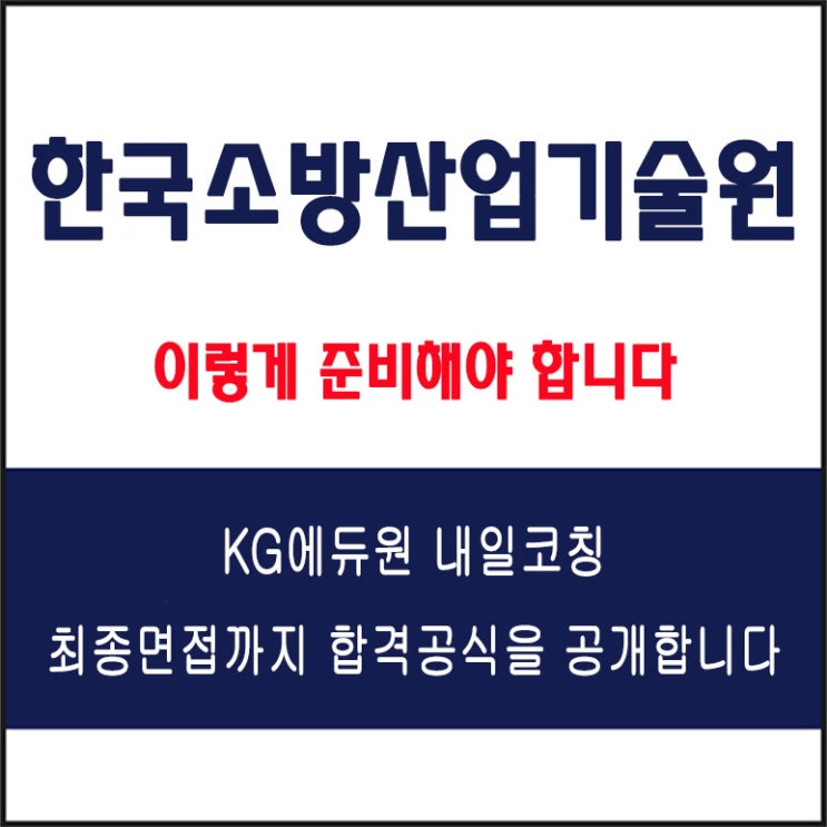  한국소방산업기술원 면접 컨설팅 학원, 면접 예상 질문과 준비 방법 및 주의할 점, 내일코칭