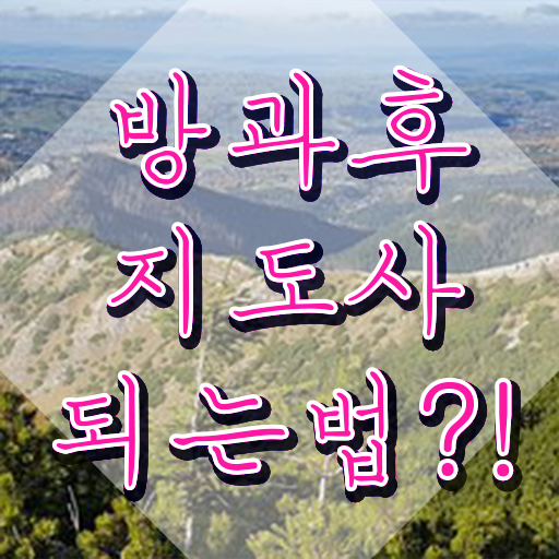  방과후아동지도사 학교 , 방과후지도사자격증 온라인으로 합격한 팁