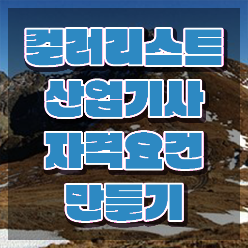  컬러리스트산업기사 자격요건 온라인 수업으로 간편하게 끝낸 후기
