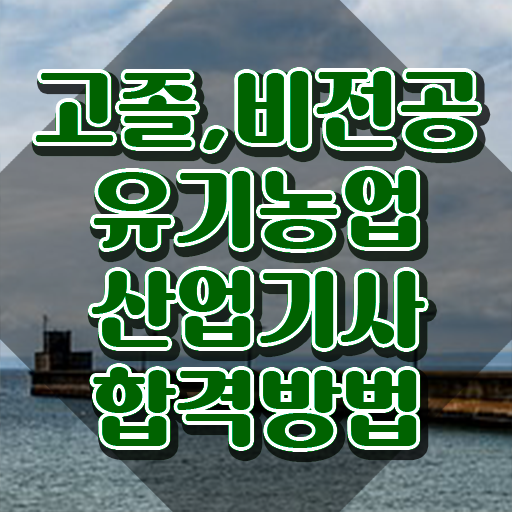  유기농업산업기사 시험응시조건 온라인 수업으로 단기간에 준비한 비법
