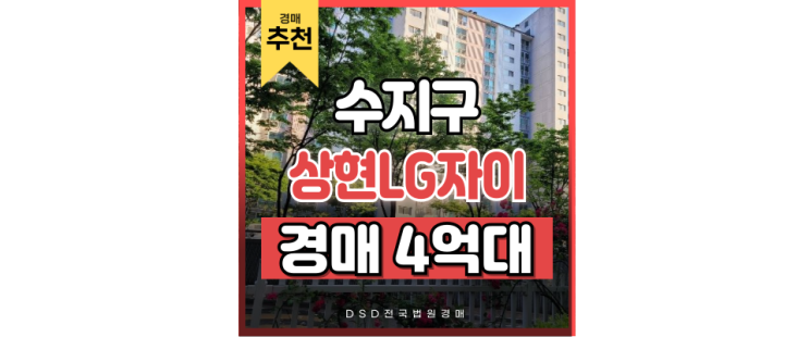 수지아파트경매 만현마을 상현엘지자이 광교신도시 인프라 급매 4억대 수지아파트경매 만현마을 상현엘지자이 광교신도시 인프라 급매 4억대