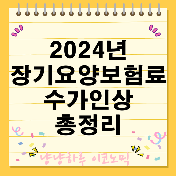  2024년 장기요양보험료 건강 수가인상 한도액 변경사항