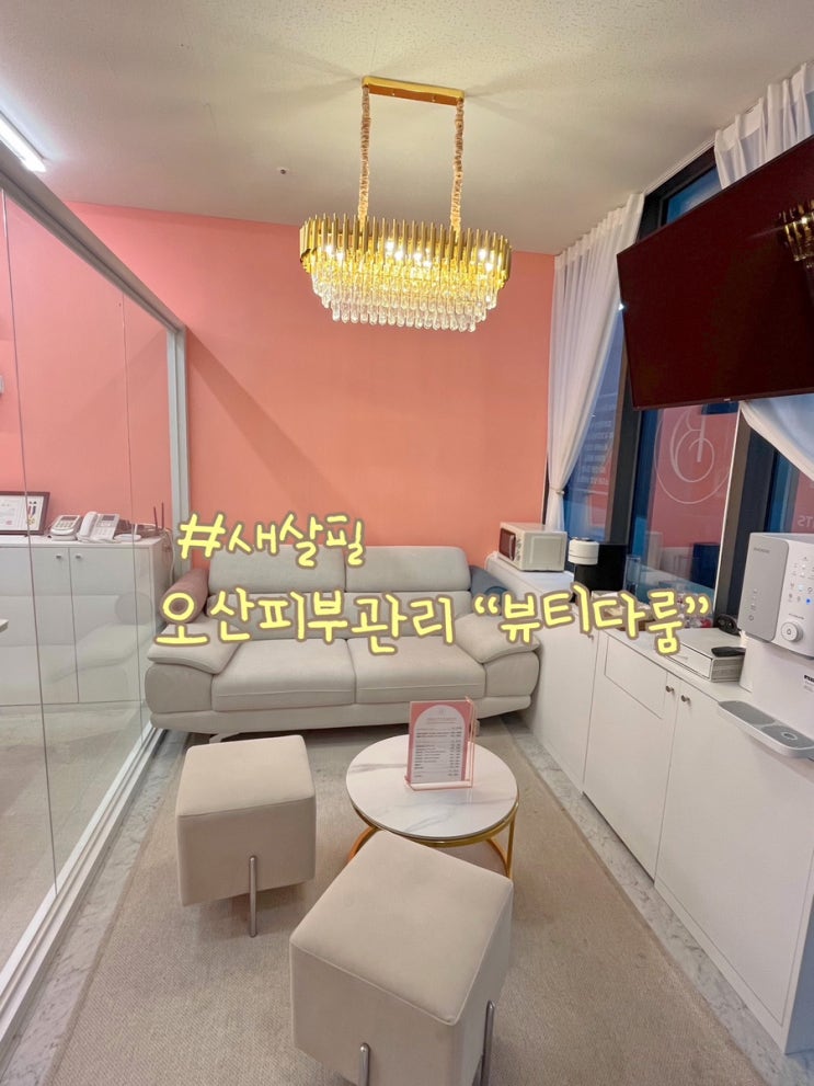  오산피부관리 뷰티다룸 모공관리 새살필 후기