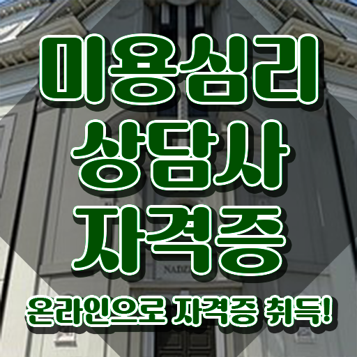  미용심리상담사 시험 , 미용심리상담사 자격증 준비한 과정 핵심 정보