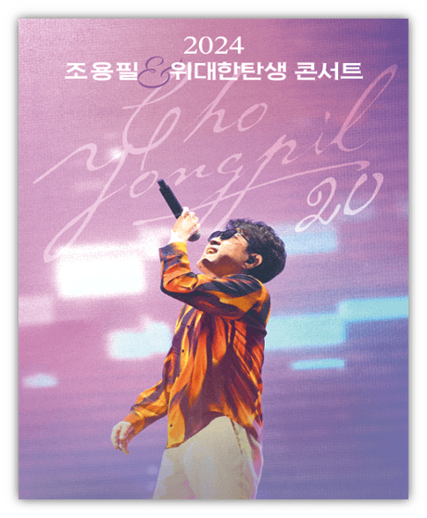 20집 발매 기념 조용필 위대한탄생 Concert 부산 투어공연 티켓팅 예매 20집 발매 기념 조용필 위대한탄생 Concert 부산 투어공연 티켓팅 예매