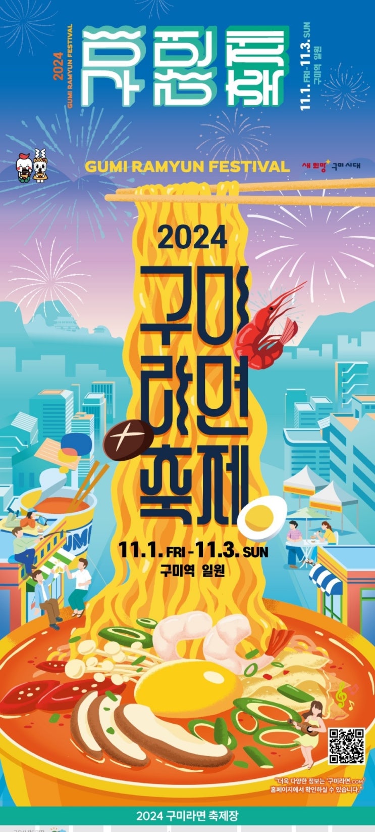 <b>구미 라면축제</b> 가수 정인,우디, 조나단