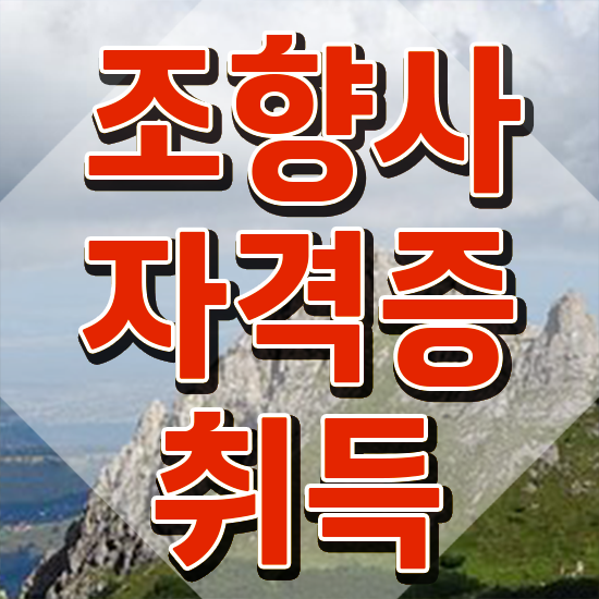  40대남자자격증 , 관련학과 아니어도 조향사 취득할 수 있어요