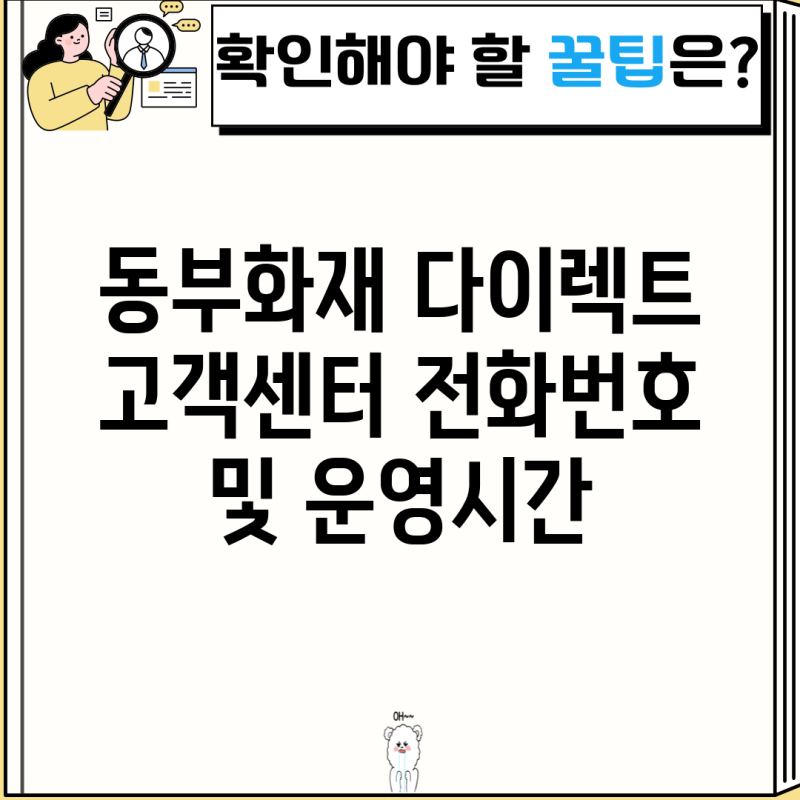 동부화재 다이렉트 고객센터 전화번호 및 운영시간