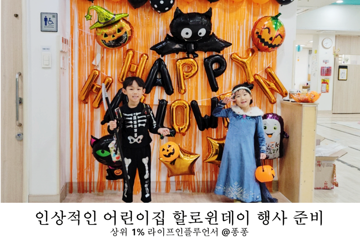  할로윈데이 충남대학교병원 직장 어린이집 할로윈 소품 장식 인테리어 준비