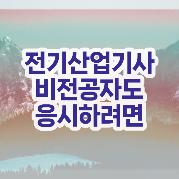  2024년전기산업기사필기 , 전기산업기사 시험응시조건 집에서 온라인으로 빠르게 완료한 과정