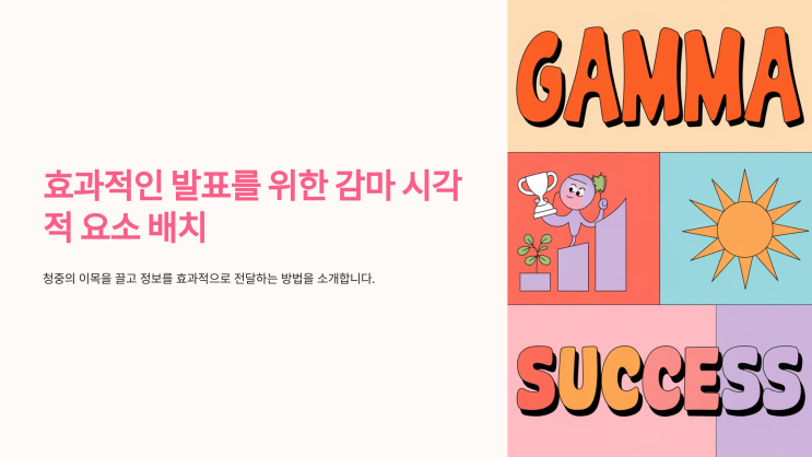  감마 시각적 요소 배치로 효과적인 발표 만들기
