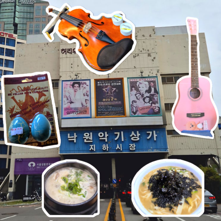  [종로3가/종각] 낙원상가 방문기 (feat. 플루트 미성악기 & 비올라 연강악기, 나주국밥 & 엄마김밥)