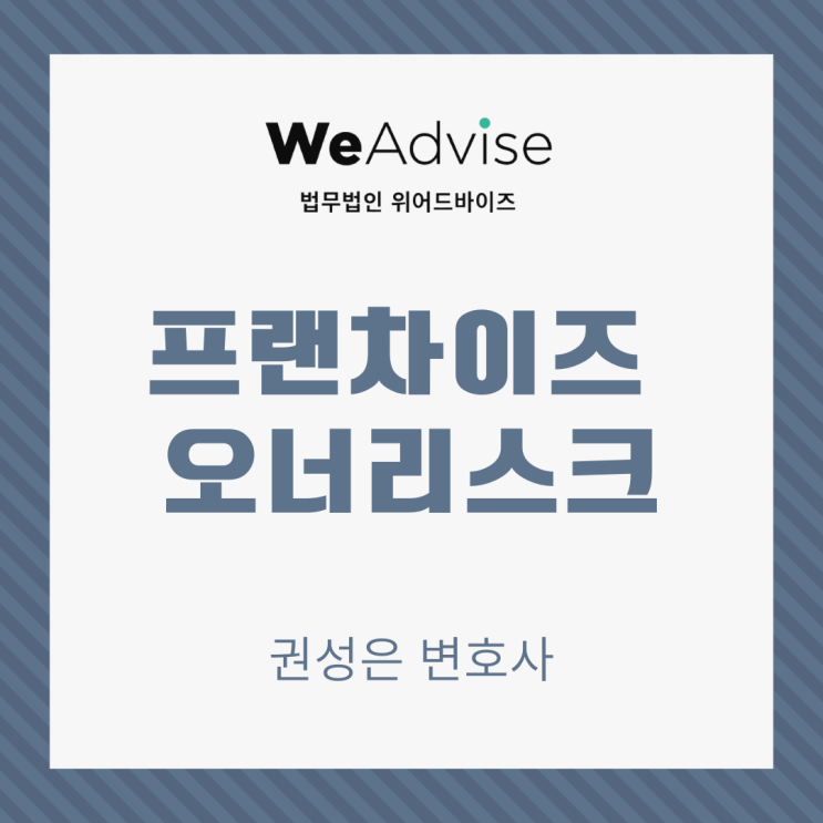 대형로펌출신 변호사_ 프랜차이즈 오너리스크 (가맹사업법 제11조)