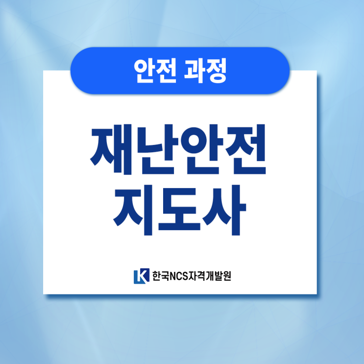 재난안전지도사 자격증 종류와 학습과정