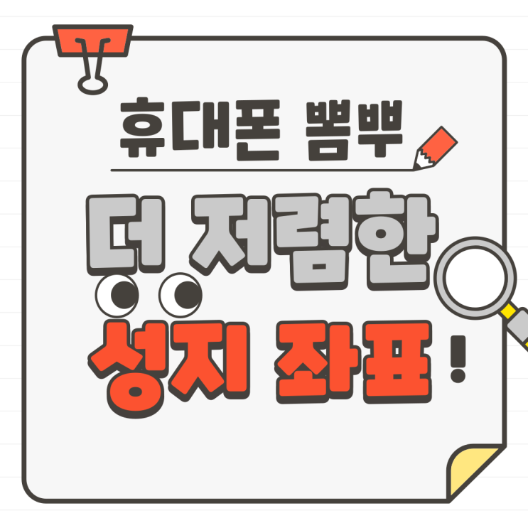 휴대폰 뽐뿌 보다 핸드폰 저렴한 성지 시세표 좌표 공개 휴대폰 뽐뿌 보다 핸드폰 저렴한 성지 시세표 좌표 공개