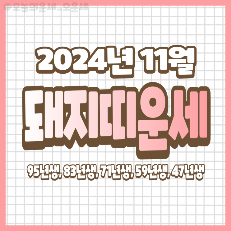 2024년 11월 돼지띠운세 / 재물운, 직장운, 연애운, 건강운 / 95년생, 83년생, 71년생, 59년생, 47년생