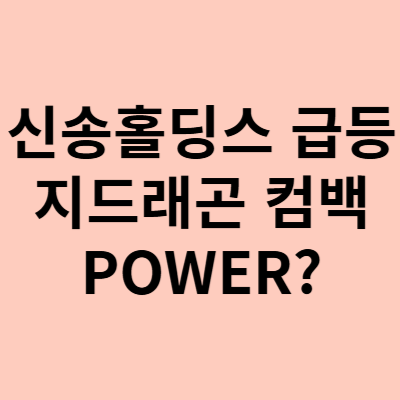  신송홀딩스 주가, 급등이 지드래곤 컴백과 무슨 관계?