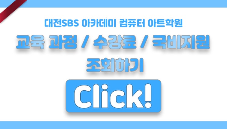  대전풀스택학원 100% 국비지원 받고 무료수강 후 취업연계까지