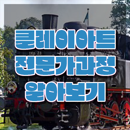  , 클레이아트전문가 자격증 직장인도 쉽게 취득한 노하우 준비했어요