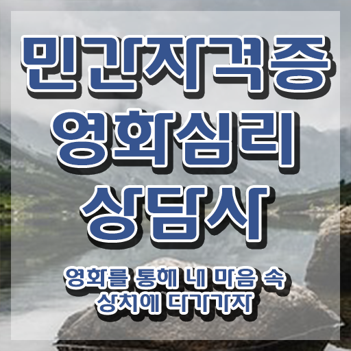 영화심리상담사 무료 강의 , 영화심리상담사 자격증 시험준비 필수 정보