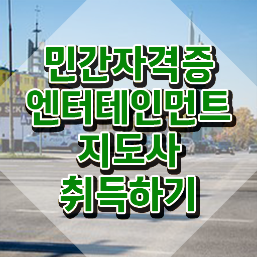  엔터테인먼트지도사 강사 , 엔터테인먼트지도사 자격증 온라인으로 쉽게 취득한 방법 및 온라인 무료강의