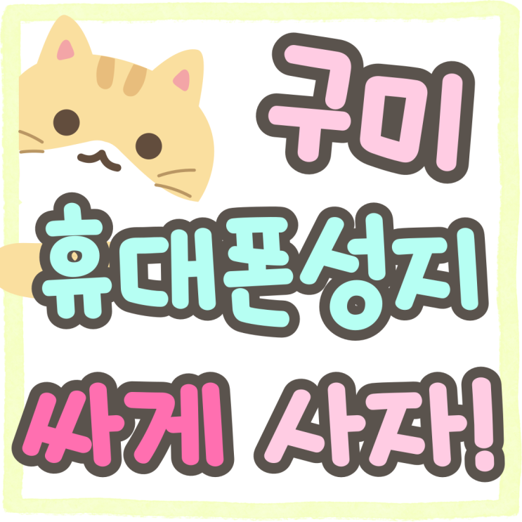 구미 휴대폰 성지 핸드폰 싸게 사러가는 빠른길 구미 휴대폰 성지 핸드폰 싸게 사러가는 빠른길