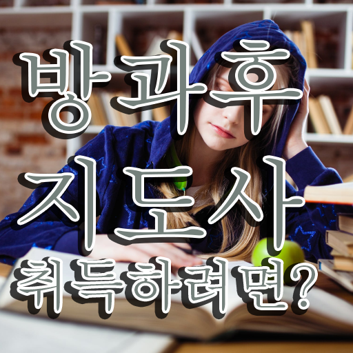  40대여자자격증 , 관련학위 없어도 방과후지도사 취득할 수 있어요