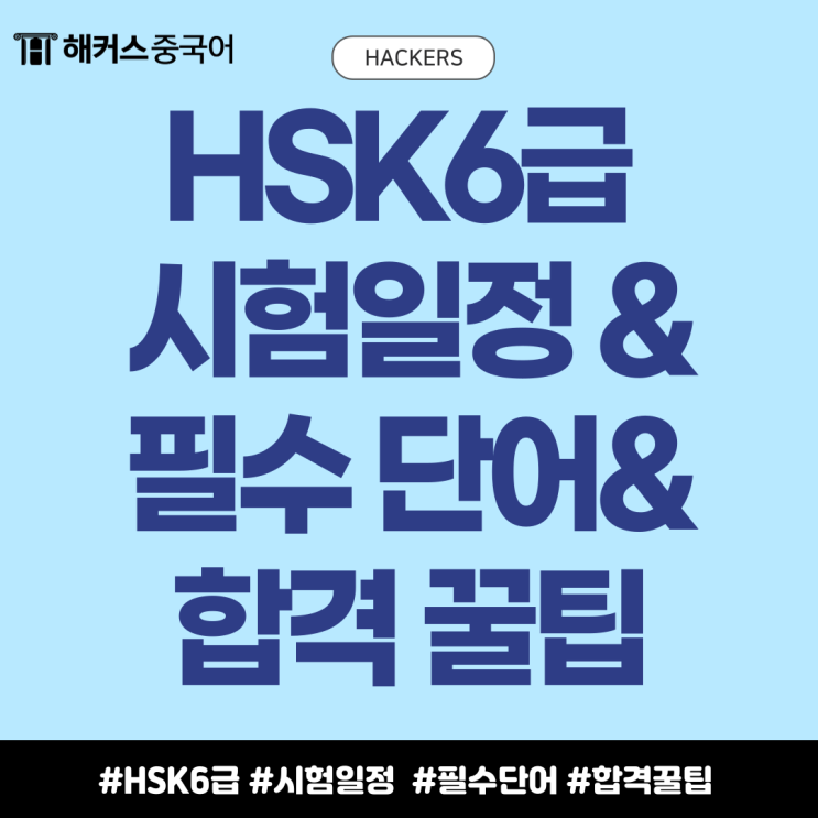  HSK6급 시험일정 대비! 필수 단어, 합격 꿀팁 알아봐요