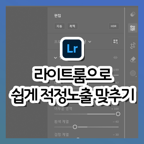  라이트룸에서 쉽게 적정노출 맞추는 법