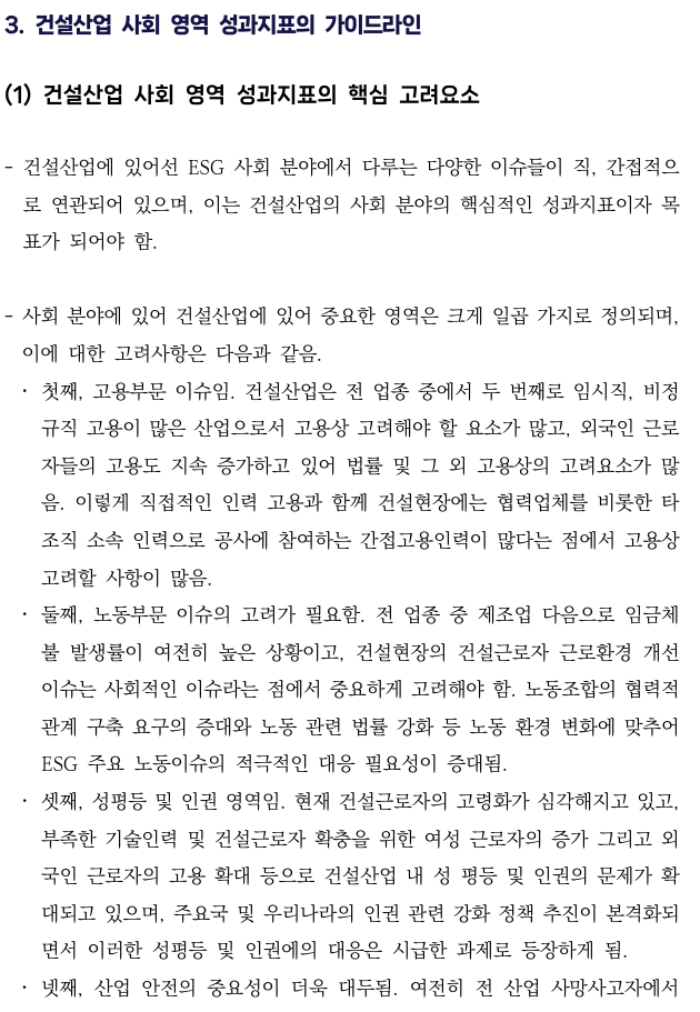  건설산업의 ESG 경영 정착을 위한 가이드라인 개발 연구7 _건설산업 ESG 성과지표(안) 가이드라인 3