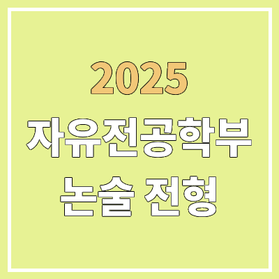 2025 자유전공학부 수시 논술 전형 특징 | 전공자율선택제 2025 자유전공학부 수시 논술 전형 특징 | 전공자율선택제
