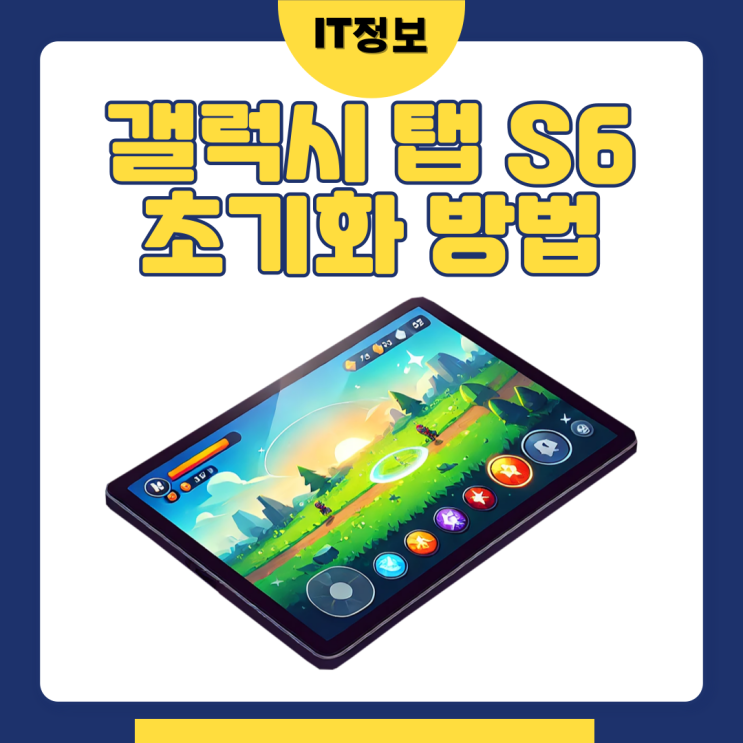  갤럭시 탭S6 lite 초기화방법