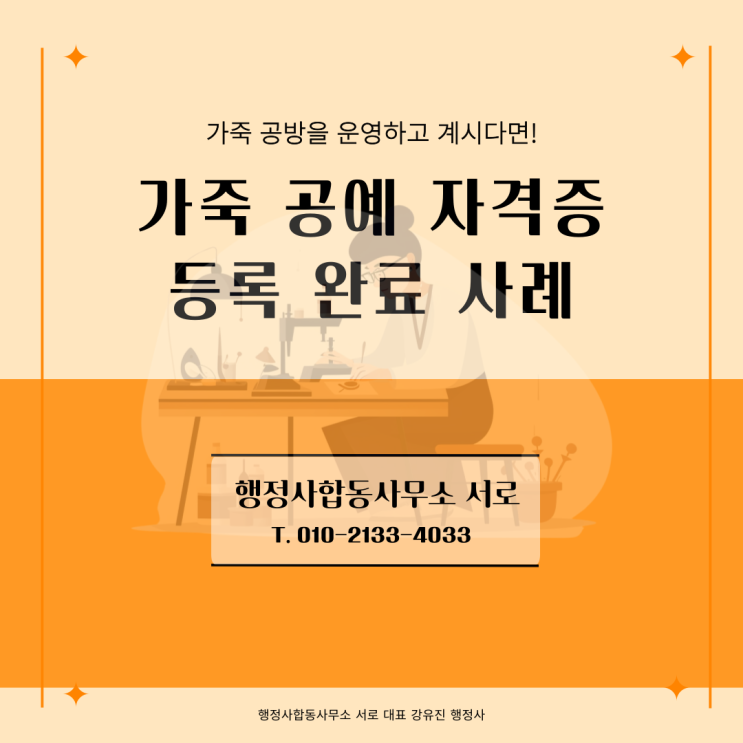  [민간자격등록] 가죽공예 관련 민간자격 등록 완료 사례