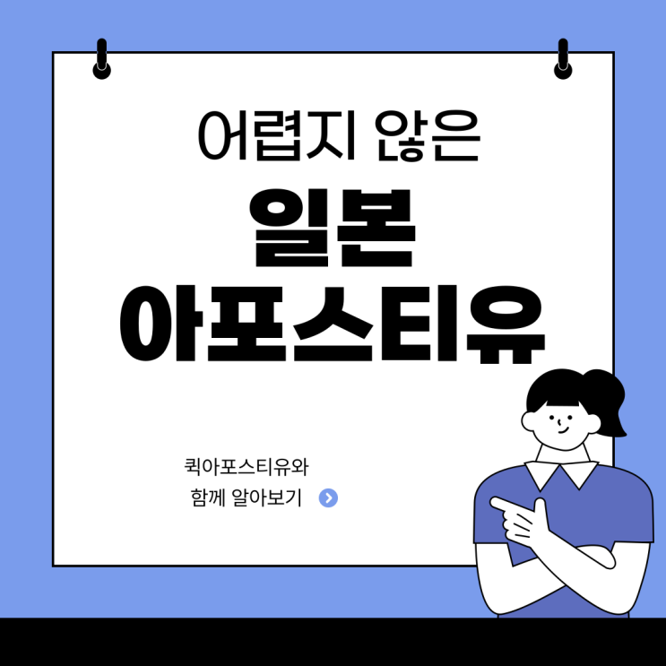  일본 아포스티유, 준비할게 많다면 참고하세요