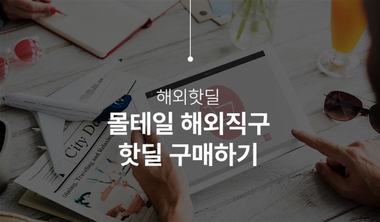  몰테일 다해줌으로 해외핫딜 손쉽게 구매해 보자!