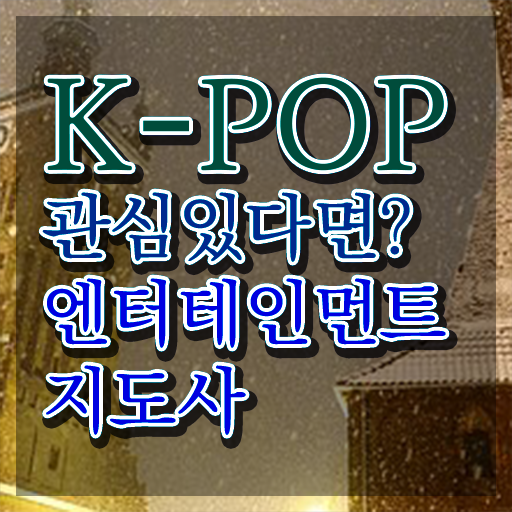  엔터테인먼트지도사 무료수강 , 엔터테인먼트지도사 자격증 직장인도 쉽게 준비한 과정 정리해드립니다